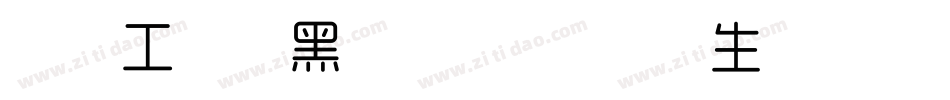 造字工房尚黑 G0v1 细体生成器字体转换